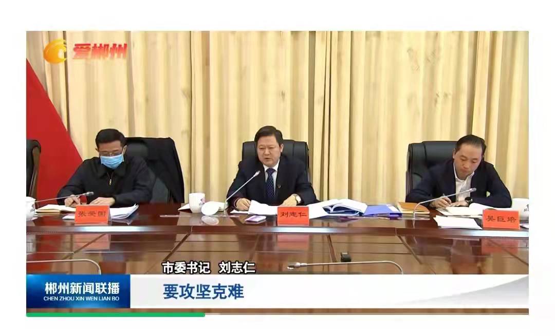 郴州市委书记刘志仁：大干实干 攻坚克难 在推动高质量发展上闯出新路子